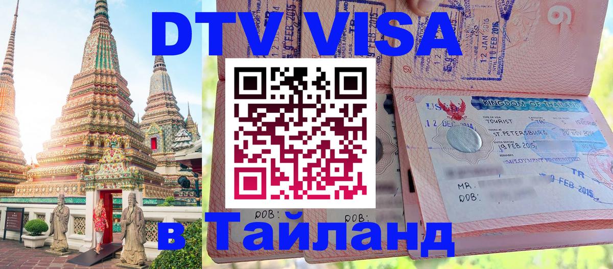 Стоимость и условия DTV визы — оформление в Таиланд под ключ - 