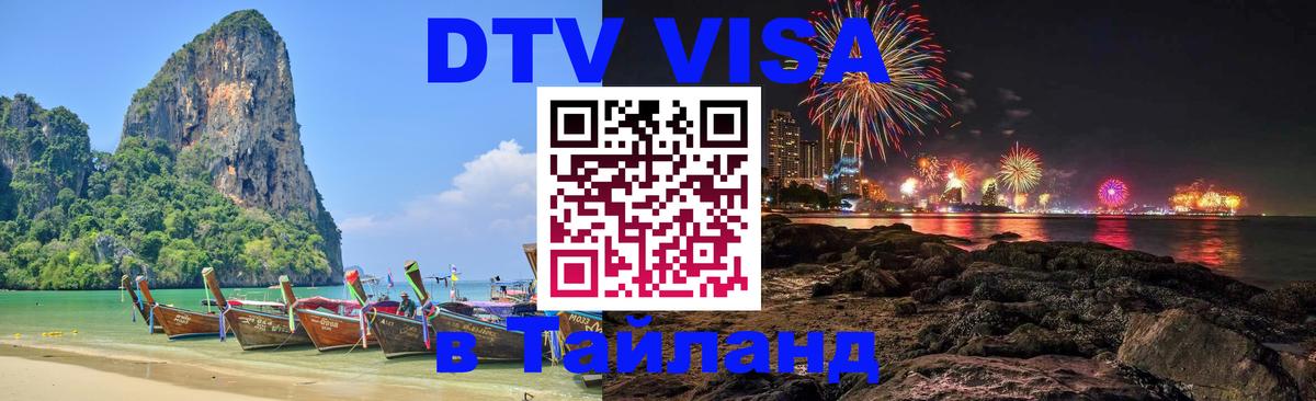 Оформить DTV визу в Тайланд 