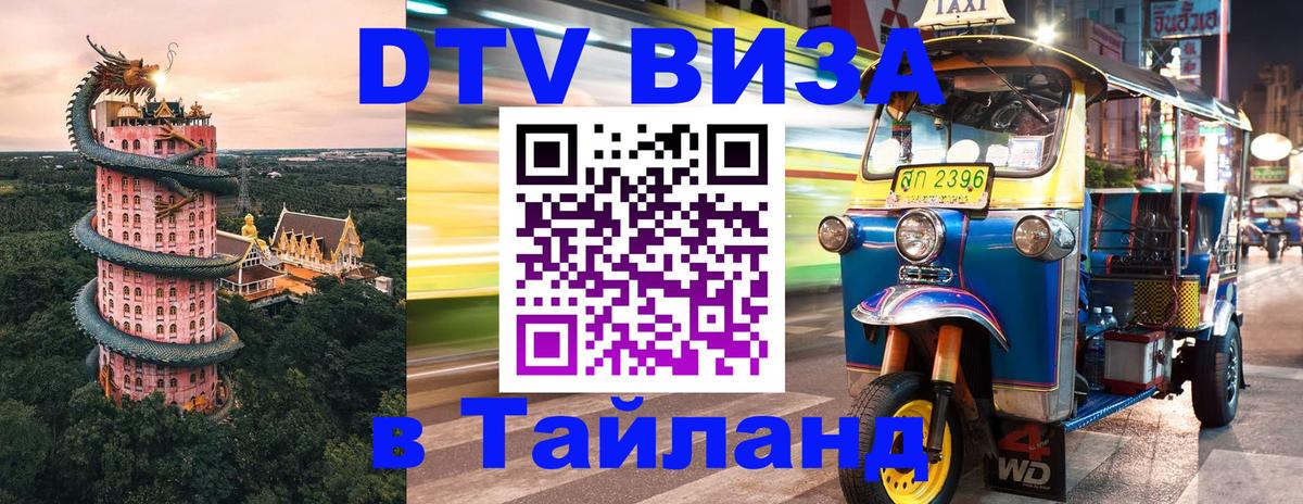 Купить DTV визу в Таиланд 